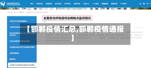 【邯郸疫情汇总,邯郸疫情通报】-第1张图片