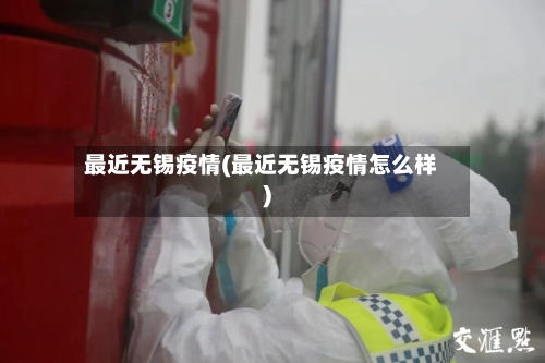 最近无锡疫情(最近无锡疫情怎么样)-第2张图片