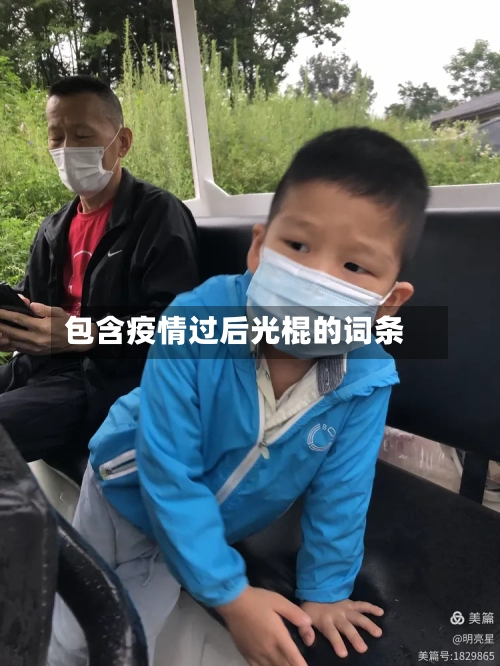 包含疫情过后光棍的词条-第2张图片