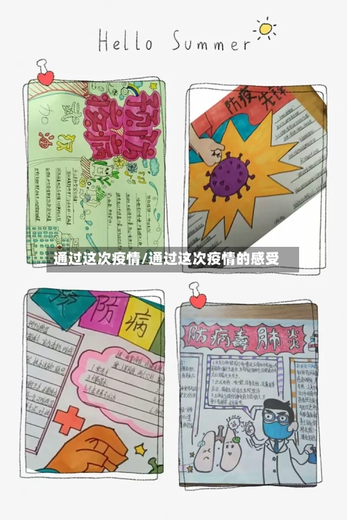 通过这次疫情/通过这次疫情的感受-第2张图片