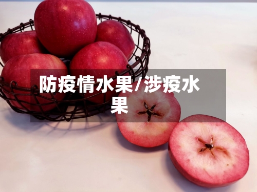 防疫情水果/涉疫水果-第1张图片