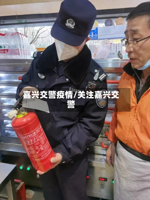 嘉兴交警疫情/关注嘉兴交警-第1张图片