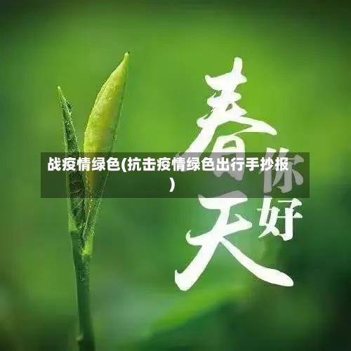 战疫情绿色(抗击疫情绿色出行手抄报)-第2张图片
