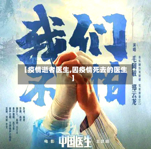 【疫情逝者医生,因疫情死去的医生】-第1张图片