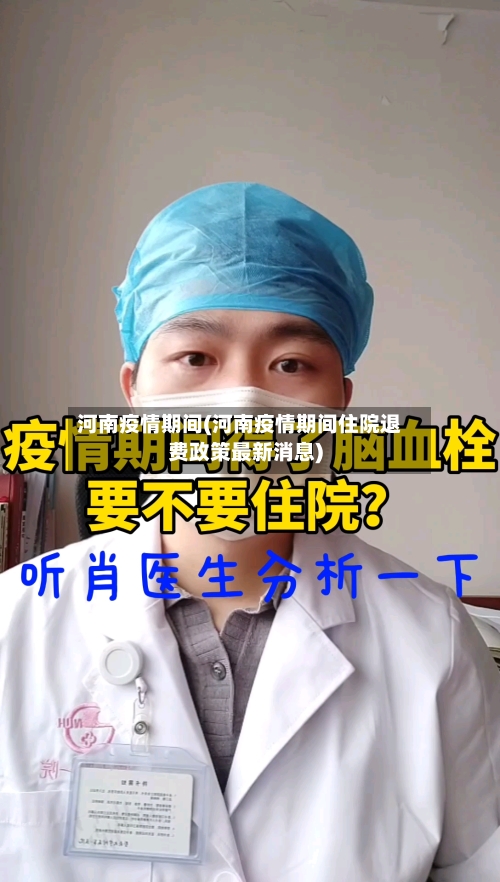 河南疫情期间(河南疫情期间住院退费政策最新消息)-第1张图片