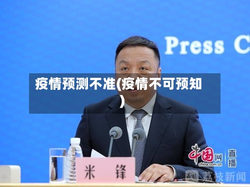 疫情预测不准(疫情不可预知)-第1张图片