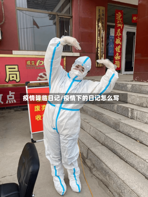 疫情降临日记/疫情下的日记怎么写-第1张图片