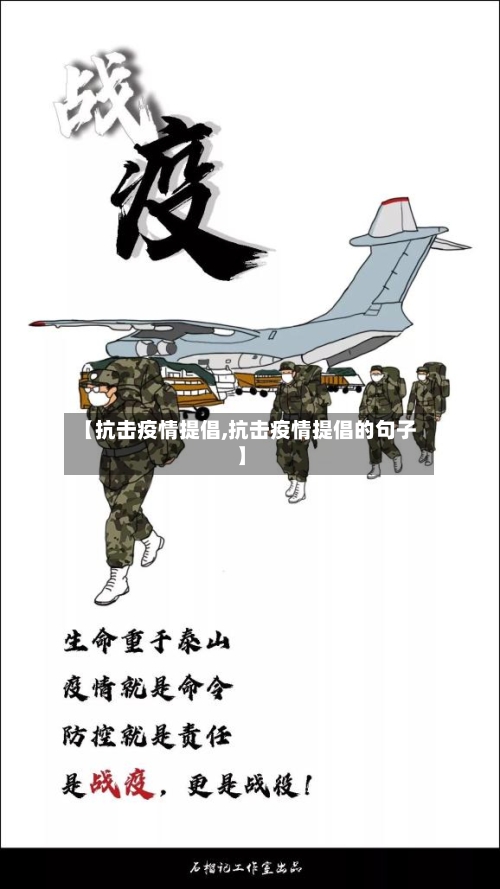 【抗击疫情提倡,抗击疫情提倡的句子】-第3张图片