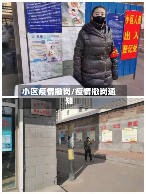 小区疫情撤岗/疫情撤岗通知-第3张图片