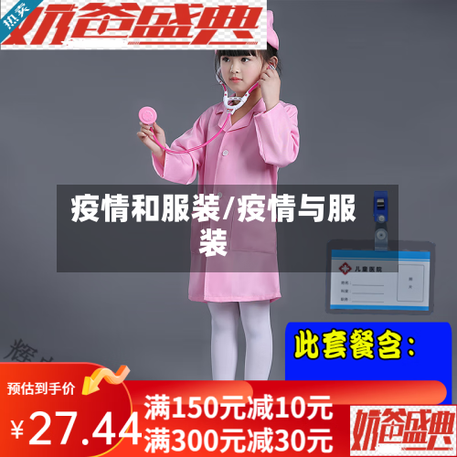 疫情和服装/疫情与服装-第2张图片