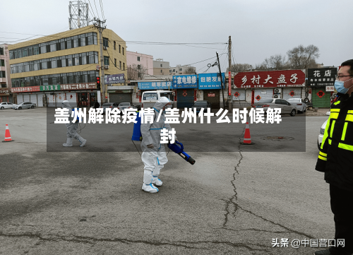 盖州解除疫情/盖州什么时候解封-第1张图片