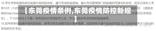 【东莞疫情条例,东莞疫情防控新规】-第3张图片