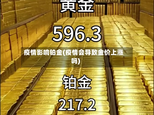 疫情影响铂金(疫情会导致金价上涨吗)-第3张图片