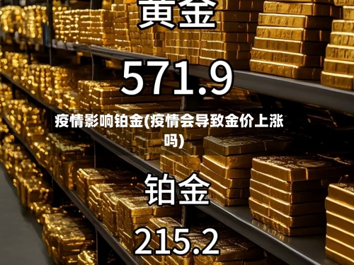 疫情影响铂金(疫情会导致金价上涨吗)-第2张图片