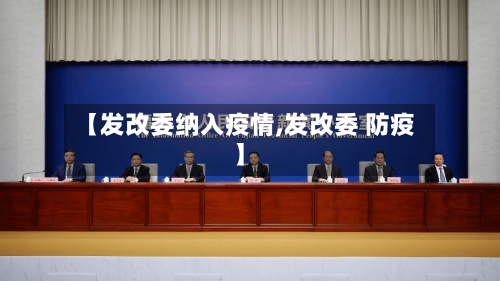 【发改委纳入疫情,发改委 防疫】-第1张图片
