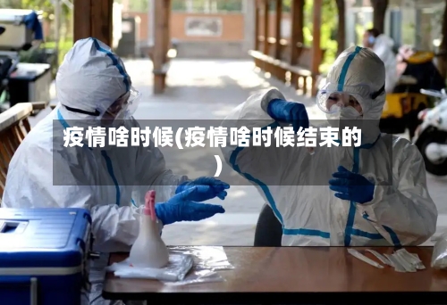 疫情啥时候(疫情啥时候结束的)-第1张图片