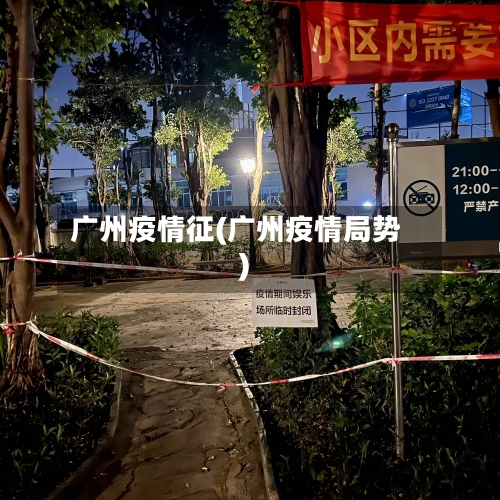 广州疫情征(广州疫情局势)-第1张图片