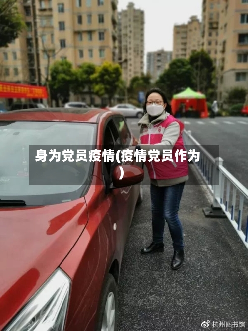 身为党员疫情(疫情党员作为)-第2张图片