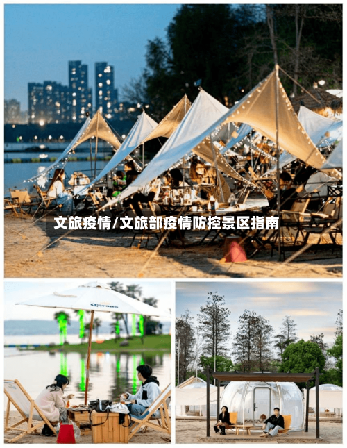 文旅疫情/文旅部疫情防控景区指南-第3张图片