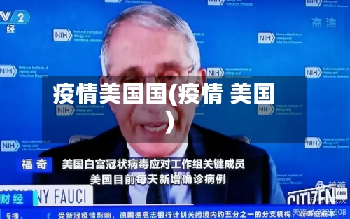 疫情美国国(疫情 美国)-第2张图片
