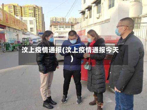 汶上疫情通报(汶上疫情通报今天)-第2张图片