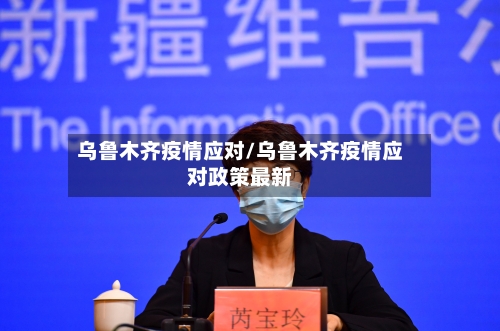 乌鲁木齐疫情应对/乌鲁木齐疫情应对政策最新-第3张图片