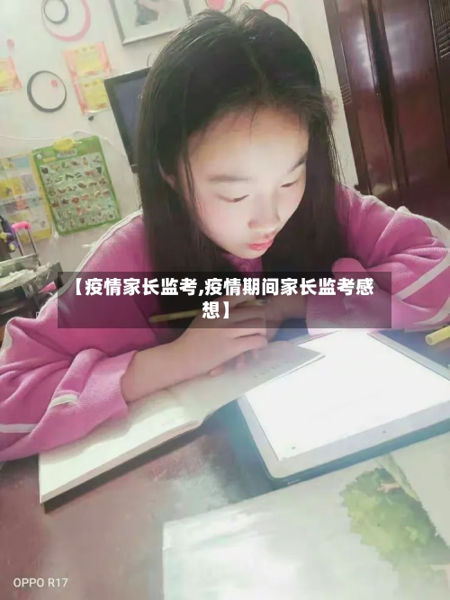 【疫情家长监考,疫情期间家长监考感想】-第2张图片