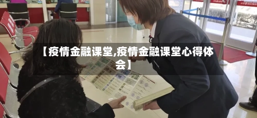 【疫情金融课堂,疫情金融课堂心得体会】-第1张图片