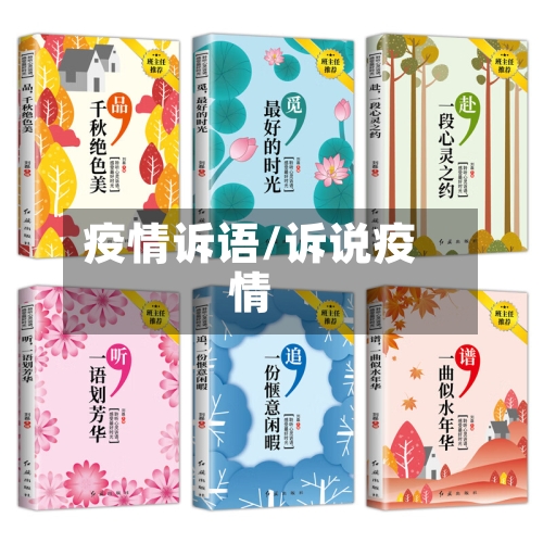 疫情诉语/诉说疫情-第1张图片