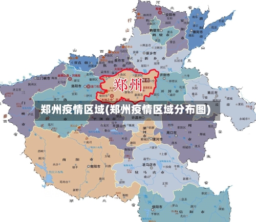 郑州疫情区域(郑州疫情区域分布图)-第1张图片