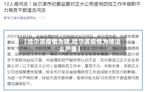 【哈尔滨疫情为啥,哈尔滨疫情为啥这么严重】-第2张图片