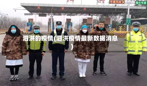 泗洪的疫情(泗洪疫情最新数据消息)-第1张图片