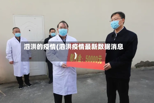 泗洪的疫情(泗洪疫情最新数据消息)-第3张图片