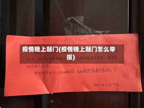 疫情晚上敲门(疫情晚上敲门怎么举报)-第1张图片