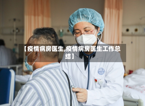 【疫情病房医生,疫情病房医生工作总结】-第2张图片