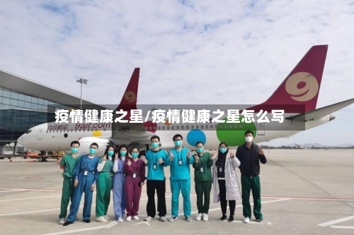 疫情健康之星/疫情健康之星怎么写-第3张图片