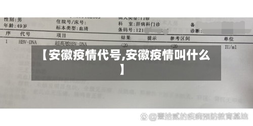 【安徽疫情代号,安徽疫情叫什么】-第2张图片