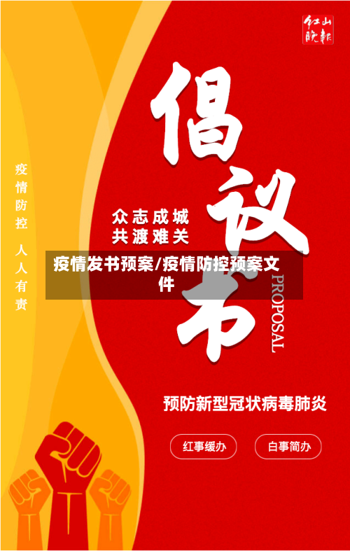疫情发书预案/疫情防控预案文件-第1张图片