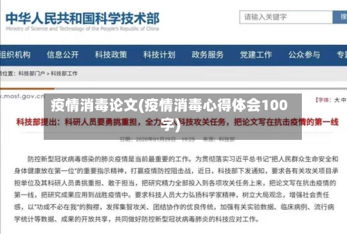 疫情消毒论文(疫情消毒心得体会100字)-第1张图片