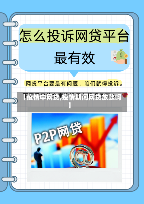 【疫情中网贷,疫情期间网贷放款吗】-第1张图片