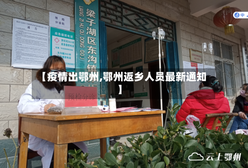 【疫情出鄂州,鄂州返乡人员最新通知】-第2张图片