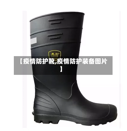 【疫情防护靴,疫情防护装备图片】-第2张图片