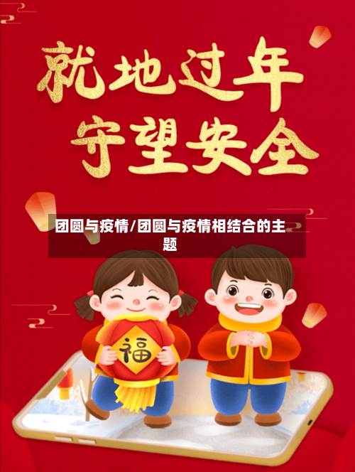 团圆与疫情/团圆与疫情相结合的主题-第1张图片