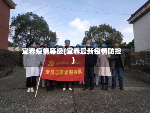 宜春疫情等级(宜春最新疫情防控)-第2张图片