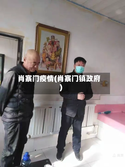 肖寨门疫情(肖寨门镇政府)-第1张图片