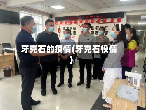 牙克石的疫情(牙克石役情)-第3张图片