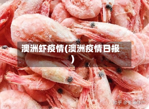 澳洲虾疫情(澳洲疫情日报)-第2张图片