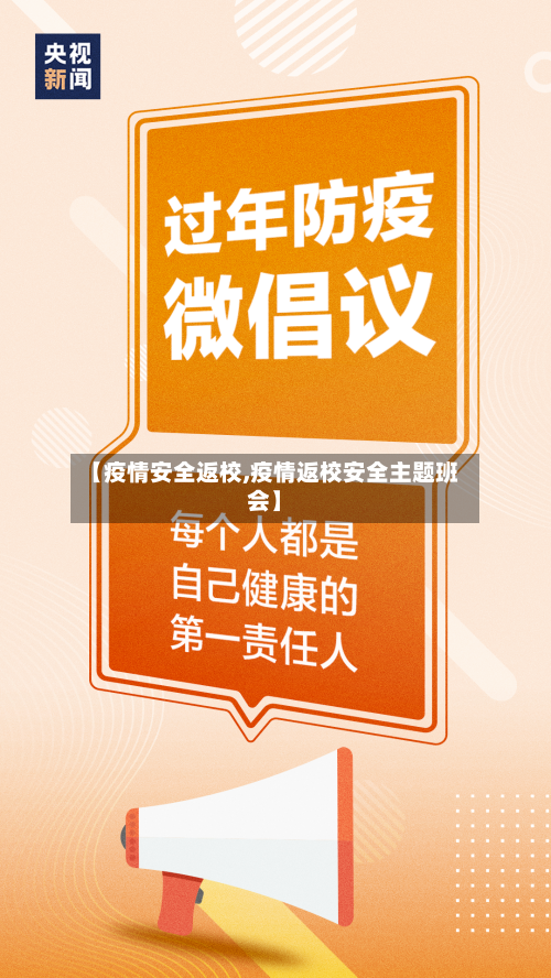 【疫情安全返校,疫情返校安全主题班会】-第1张图片
