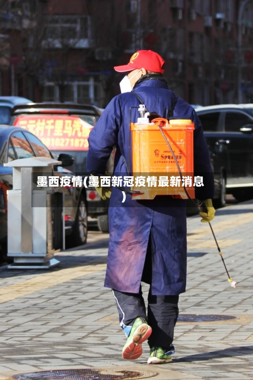 墨西疫情(墨西新冠疫情最新消息)-第1张图片