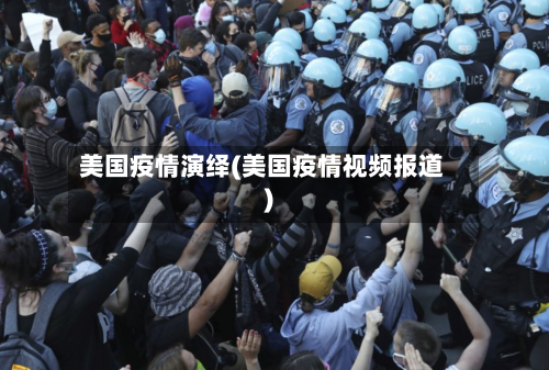 美国疫情演绎(美国疫情视频报道)-第1张图片